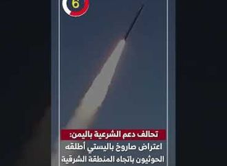 تحالف دعم الشرعية باليمن: اعتراض صاروخ باليستي أطلقه الحوثيون باتجاه المنطقة الشرقية