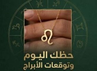 حظك اليوم وتوقعات الأبراج الجمعة 12 يونيو على الصعيد المهنى والعاطفى والصحى