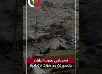 تسونامى يضرب اليابان وتحذيرات من هزات ارتدادية