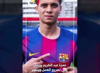 حمزة عبد الكريم يحصل على تصريح العمل وينضم لبرشلونة الإسباني