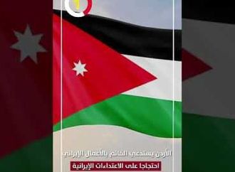 الأردن يستدعي القائم بالأعمال الإيراني احتجاجا على الاعتداءات الإيرانية