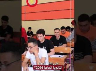 متى تعلن نتيجة الثانوية العامة 2026؟