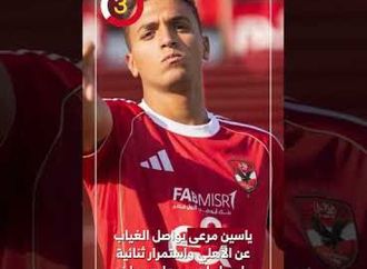 ياسين مرعى يواصل الغياب عن الأهلي واستمرار ثنائية ياسر إبراهيم وهادي رياض