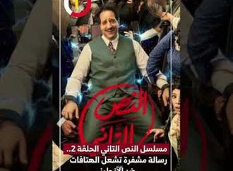 مسلسل النص التاني الحلقة 2.. رسالة مشفرة تشعل الهتافات ضد الإنجليز