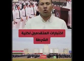 الاختبارات المقررة علي الطلاب المتقدمين  لأكاديمية الشرطة للعام الجديد