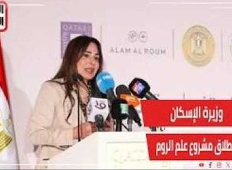 ‏وزيرة الإسكان نجحنا في تجاوز كل العقبات لإطلاق مشروع علم الروم الكبير
