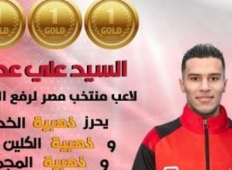 السيد علي عطية يحصد 6 ذهبيات في البطولة الإفريقية العربية لرفع الأثقال بالجزائر