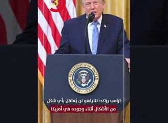 ترامب يؤكد: نتنياهو لن يُعتقل بأي شكل من الأشكال أثناء وجوده في أمريكا