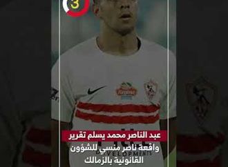 عبد الناصر محمد يسلم تقرير واقعة ناصر منسي للشؤون القانونية بالزمالك