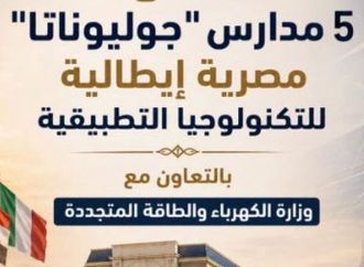 جوليوناتا.. انطلاق الدراسة بـ5 مدارس مصرية إيطالية للتكنولوجيا التطبيقية في 4 محافظات من العام الجديد
