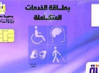 تسجيل 2.8 مليون طلب كشف طبى للحصول على كارت الخدمات المتكاملة حتى أبريل 2026