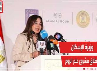 ‏وزيرة الإسكان نجحنا في تجاوز كل العقبات لإطلاق مشروع علم الروم الكبير