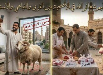الأوقاف تحذر من تصوير ذبح الأضاحي للتفاخر: الرياء قد يفسد الأجر