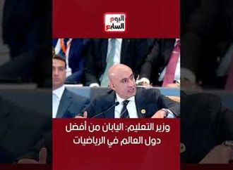 وزير التعليم من أفضل دول العالم في الرياضيات اليابان وعملنا المنهج التعليمي معاهم