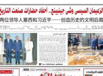 بـ 3 لغات| «أخبار اليوم» توثق زيارة الرئيس الصيني إلى مصر.. وتبرز «صداقة الحضارات»