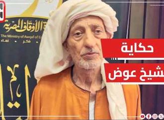 فى رحاب الله ..حكاية الشيخ عوض أكبر متسابق فى برنامج دولة التلاوة بالبحيرة