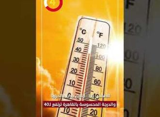 الطقس غدا.. ارتفاع جديد بالحرارة والدرجة المحسوسة بالقاهرة ترتفع لـ40