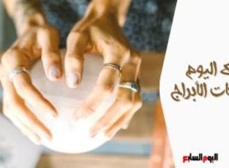 حظك اليوم وتوقعات الأبراج الإثنين 24 أغسطس على الصعيد المهنى والعاطفى والصحى