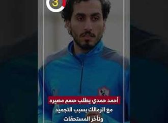 أحمد حمدي يطلب حسم مصيره مع الزمالك بسبب التجميد وتأخر المستحقات