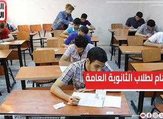 هام لطلاب الثانوية العامة    تفاصيل انتهاء ترتيب المواد وتحديد موعد الاختبار وجدول الامتحانات
