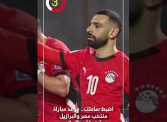 اضبط ساعتك.. موعد مباراة منتخب مصر والبرازيل قبل كأس العالم