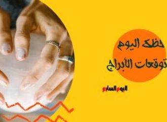حظك اليوم وتوقعات الأبراج الخميس 4 يونيو على الصعيد المهنى والعاطفى والصحى
