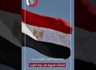 مصر تدين الاعتداء الإيراني على المنشآت الحيوية في دولة الكويت