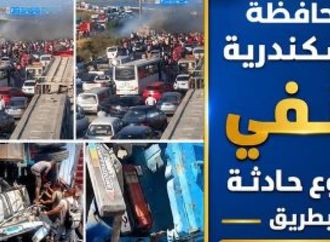 محافظة الإسكندرية تنفي وقوع حادث على طريق مصر – الإسكندرية الصحراوى