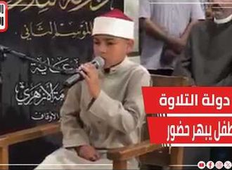 طفل يبهر حضور دولة التلاوة بتقليد الشيخ عبد الباسط  .. ومحافظ الغربية أحسنت