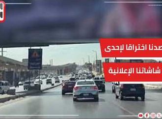 العربية المتحدة للدعاية والإعلان رصدنا اختراقا لإحدى شاشاتنا الإعلانية وجار التحقيق