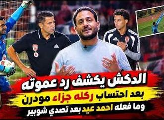الدكش يكشف رد عموته بعد احتساب ركلة جزاء مودرن و ما فعله أحمد عيد بعد تصدي شوبير