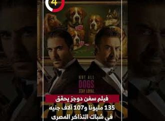 فيلم سفن دوجز يحقق 135 مليونا و107 آلاف جنيه فى شباك التذاكر المصرى