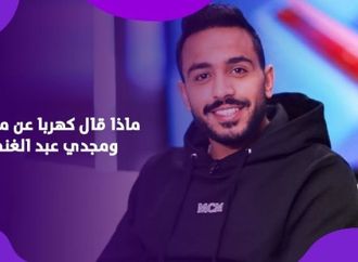 كهربا يفجر مفاجآت مدوية.. ويتحدث عن مرتضى منصور ومجدي عبد الغني وكواليس احتجازه في الكويت