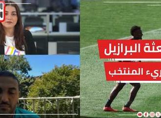 مباشر من أمريكا.. بعثة البرازيل تبريء المنتخب.. انضمام مرموش وصلاح يخطف الأضواء
