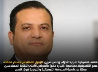 التنسيقية تهنئ حسام عطفت لاختياره عضوا بالمجلس الأعلى لنقابة المهندسين