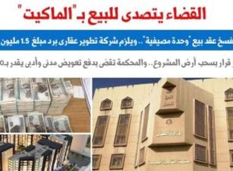 حكم قضائى يتصدى لشركات التطوير العقارى والبيع بـ الماكيت.. برلمانى