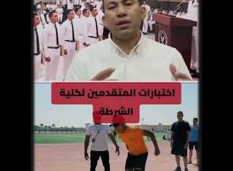 الاختبارات المقررة علي الطلاب المتقدمين  لأكاديمية الشرطة للعام الجديد