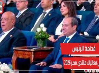فخامة الرئيس الزعيم عبد الفتاح السيسي خلال فعاليات منتدى مصر 2026 الجميع يرحل فيما تبقى مصر