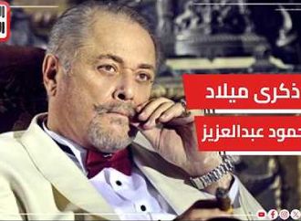 من أمام قبر الفنان الراحل محمود عبد العزيز بالإسكندرية