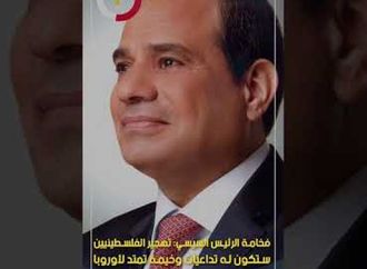 فخامة الرئيس السيسي: تهجير الفلسطينيين ستكون له تداعيات وخيمة تمتد لأوروبا