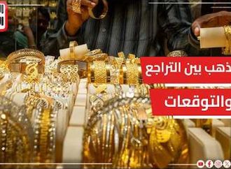 الذهب بين التراجع والتوقعات.. هل الوقت مناسب للشراء أم الانتظار