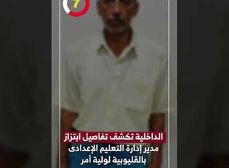 الداخلية تكشف تفاصيل ابتزاز مدير إدارة التعليم الإعدادى بالقليوبية لولية أمر