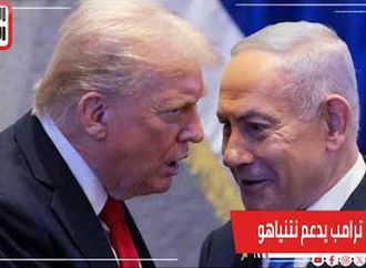 ترامب يدعم نتنياهو في الانتخابات أي شخص غيره فستتولى أمريكا المهمة بنفسها