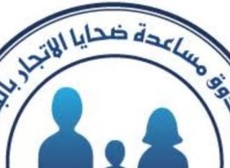 صندوق مساعدة ضحايا الاتجار بالبشر يكرم الفائزين بأول مسابقة بحثية الأربعاء