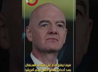 فيفا يفتح النار على منتخب السنغال بعد أحداث نهائي كأس أمم أفريقيا