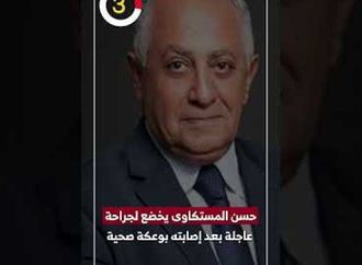 حسن المستكاوى يخضع لجراحة عاجلة بعد إصابته بوعكة صحية