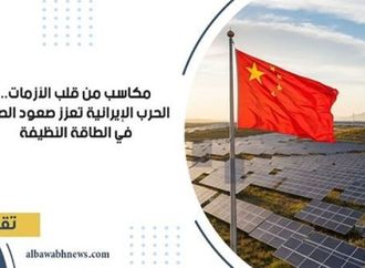 مكاسب من قلب الأزمات.. الحرب الإيرانية تعزز صعود الصين في الطاقة النظيفة
