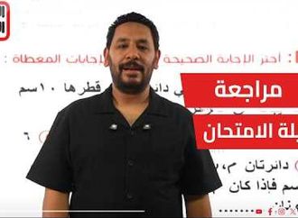 أهم واخطر اسئلة الهندسة.. مباشر وهام لطلاب الإعدادية