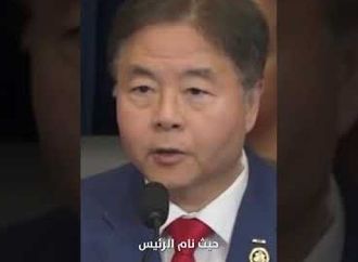 نائب أمريكي يفاجئ وزير الخارجية بفيديو يُظهر ترامب نائمًا أمام الكاميرات