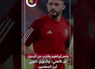 ياسر إبراهيم يقترب من الرحيل عن الأهلي.. والدوري الليبي أبرز المهتمين